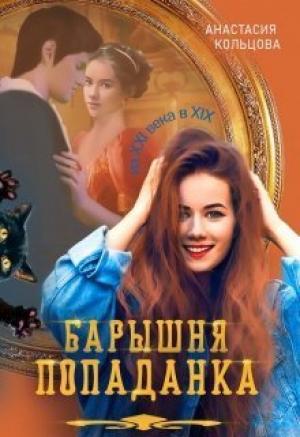 Обложка книги «Барышня-попаданка (СИ)» — Анастасия Кольцова