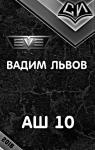 Вадим Львов - Аш 10 (СИ)