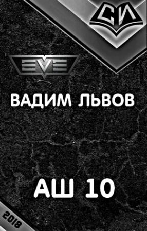 Обложка книги «Аш 10 (СИ)» — Вадим Львов