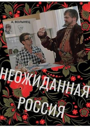 Обложка книги «Неожиданная Россия» — Алексей Волынец