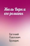 Евгений Брандис - Жюль Верн и его романы