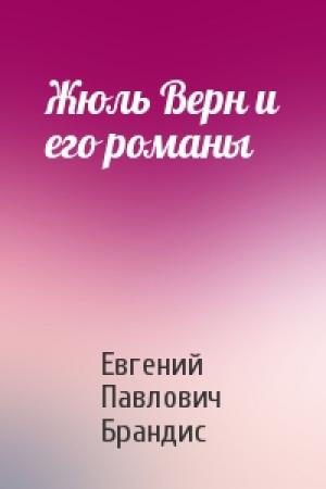 Обложка книги «Жюль Верн и его романы» — Евгений Брандис