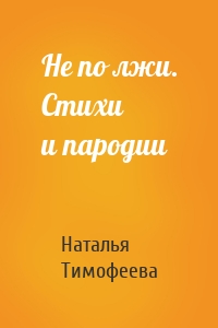 Не по лжи. Стихи и пародии