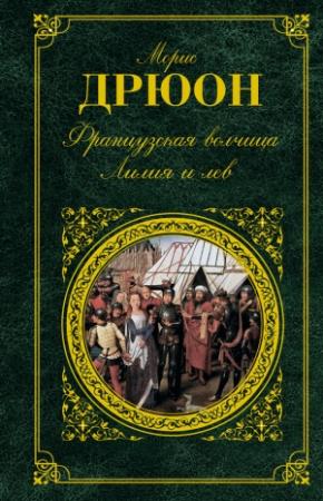 Обложка книги «Французская волчица. Лилия и лев» — Морис Дрюон