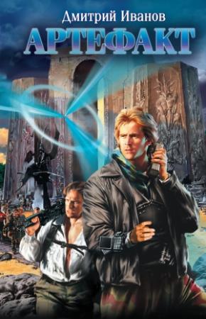 Обложка книги «Артефакт» — Дмитрий Иванов