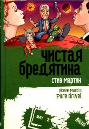 Обложка книги «Чистая бредятина» — Стив Мартин