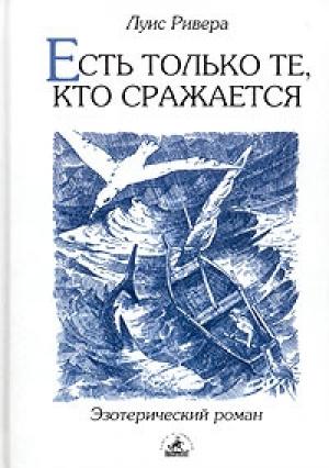 Обложка книги «Есть только те, кто сражается» — Луис Ривера