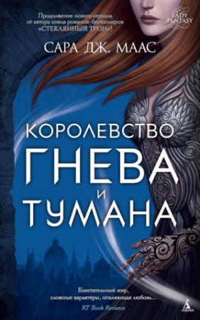 Обложка книги «Королевство гнева и тумана» — Сара Маас