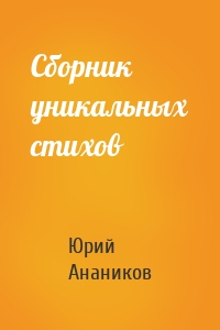 Сборник уникальных стихов
