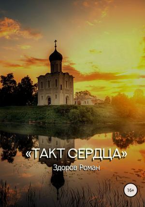 Обложка книги «Такт Сердца» — Роман Здоров