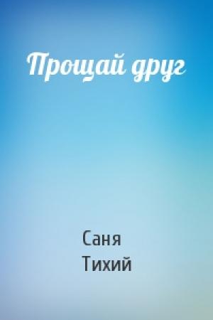 Обложка книги «Прощай друг» — Саня Тихий