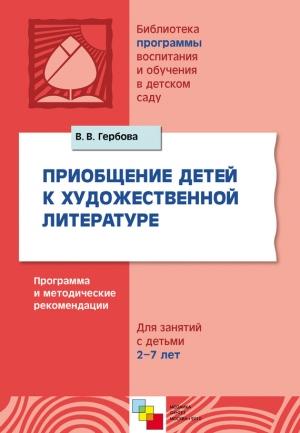 Обложка книги «Приобщение детей к художественной литературе. Программа и методические рекомендации. Для занятий с детьми 2-7 лет» — Валентина Гербова