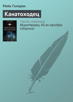 Обложка книги «Канатоходец» — Майк Гелприн
