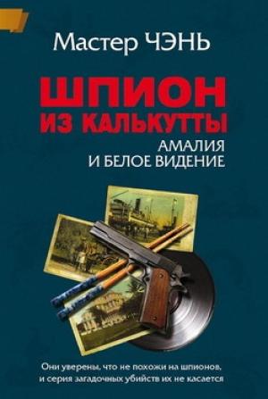 Обложка книги «Шпион из Калькутты. Амалия и Белое видение» — Мастер Чэнь