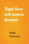 Юрий Охлопков - Тодор Киле - повелитель времени