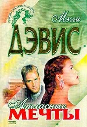 Обложка книги «Атласные мечты» — Мэгги Дэвис
