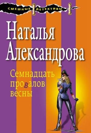 Обложка книги «Семнадцать провалов весны» — Наталья Александрова