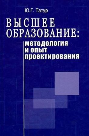 Обложка книги «Высшее образование: методология и опыт проектирования» — Юрий Геннадьевич Татур