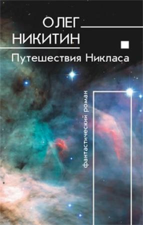 Обложка книги «Путешествия Никласа» — Олег Никитин