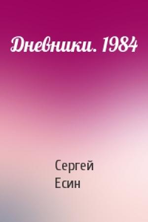 Обложка книги «Дневники. 1984» — Сергей Есин