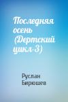 Руслан Бирюшев - Последняя осень (Дертский цикл-3)