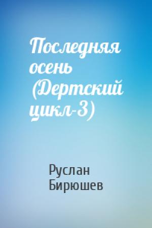 Обложка книги «Последняя осень (Дертский цикл-3)» — Руслан Бирюшев