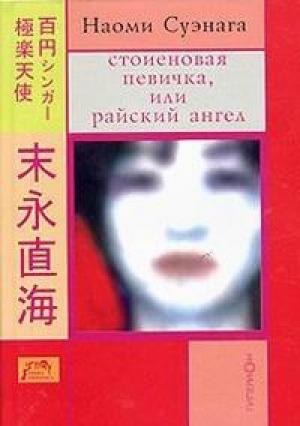 Обложка книги «Стоиеновая певичка, или Райский ангел» — Наоми Суэнага