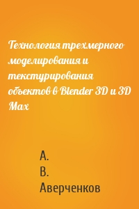 Технология трехмерного моделирования и текстурирования объектов в Blender 3D и 3D Max