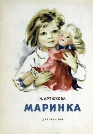Обложка книги «Маринка» — Нина Артюхова