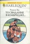 Розали Эш - То свидание в Кембридже…