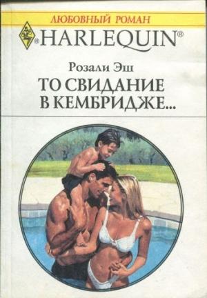 Обложка книги «То свидание в Кембридже…» — Розали Эш