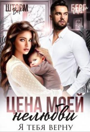 Обложка книги «Цена моей нелюбви. Я тебя верну (СИ)» — Вера Шторм, Аруся Берг