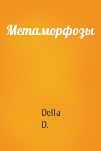 Della D.  - Метаморфозы