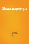 Della D.  - Метаморфозы