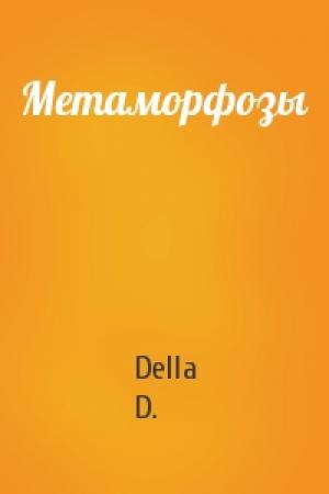 Обложка книги «Метаморфозы» — Della D.