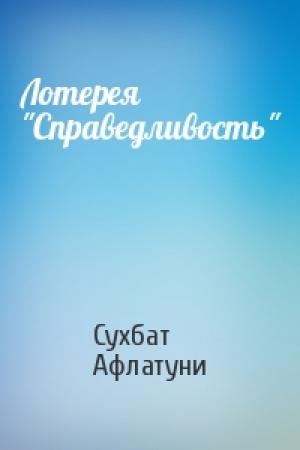 Обложка книги «Лотерея "Справедливость"» — Сухбат Афлатуни