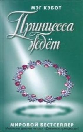 Обложка книги «Принцесса ждет» — Мэг Кэбот