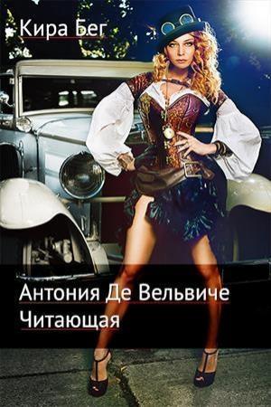 Обложка книги «Антония Де Вельвиче. Читающая [СИ]» — Кира Бег