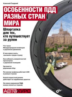 Обложка книги «Особенности ПДД разных стран мира» — Алексей Гладкий