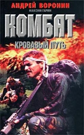 Обложка книги «Кровавый путь» — Андрей Воронин, Максим Гарин