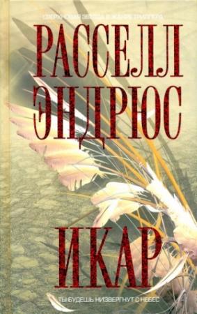 Обложка книги «Икар» — Рассел Эндрюс