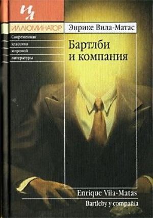 Обложка книги «Бартлби и компания» — Энрике Вила-Матас
