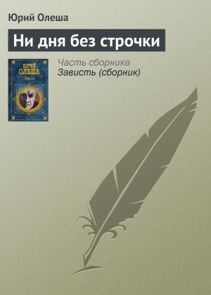 Обложка книги «Ни дня без строчки» — Юрий Олеша