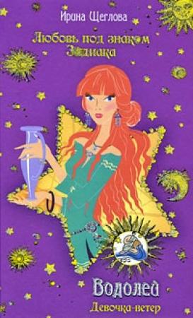Обложка книги «Водолей. Девочка-ветер» — Ирина Щеглова