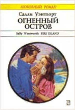 Обложка книги «Огненный остров» — Салли Уэнтворт