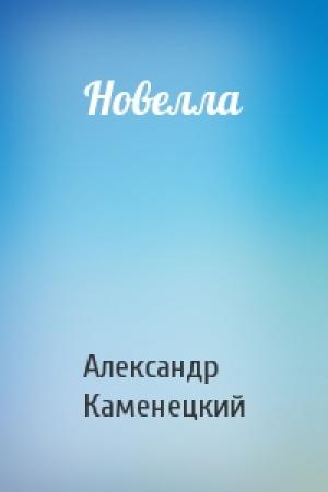 Обложка книги «Новелла» — Александр Каменецкий