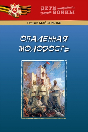 Обложка книги «Опаленная молодость» — Татьяна Майстренко