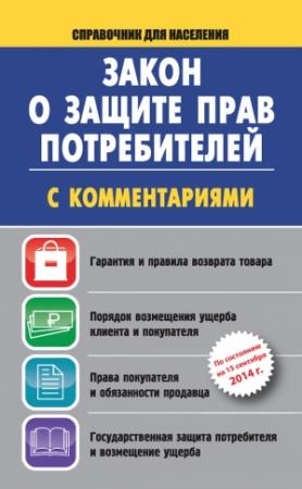Обложка книги «Закон о защите прав потребителей с комментариями на 15 сентября 2014 г.» — Вадим Пустовойтов