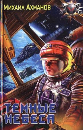 Обложка книги «Темные небеса» — Михаил Ахманов
