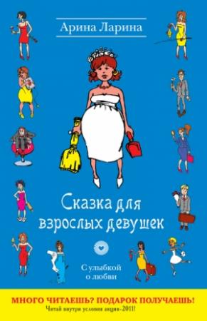 Обложка книги «Сказка для взрослых девушек» — Арина Ларина